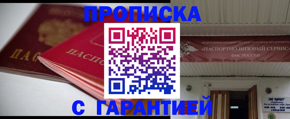 прописка гарантия в Туле
